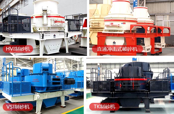 多類(lèi)型小型號(hào)機(jī)制砂制砂機(jī) 多類(lèi)型小型號(hào)機(jī)制砂制砂機(jī)