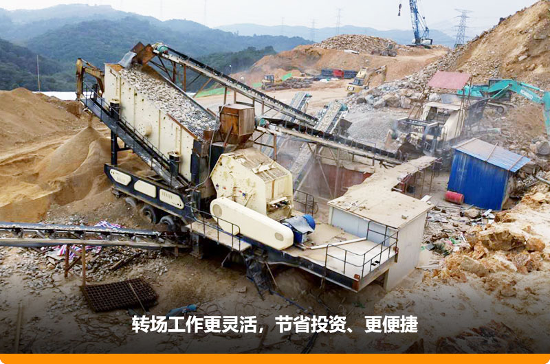 移動(dòng)式制砂機(jī)占地小，轉(zhuǎn)場靈活