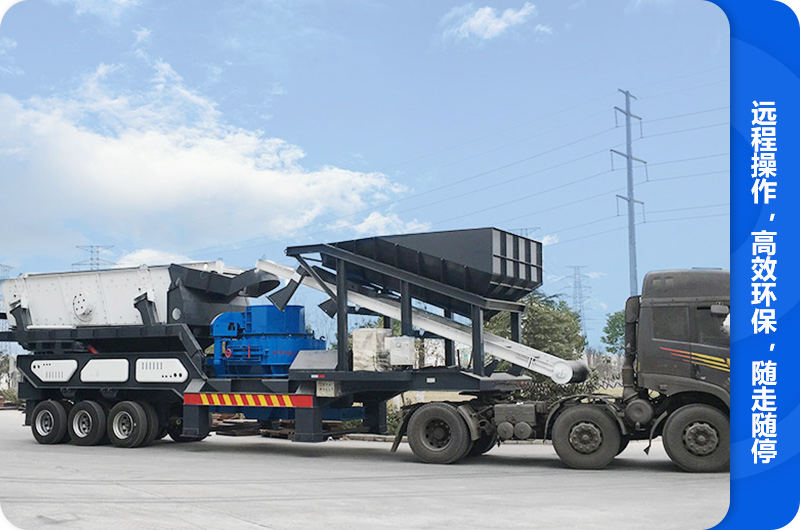 隨走隨停的車體一體式移動(dòng)制砂機(jī) 隨走隨停的車體一體式移動(dòng)制砂機(jī)