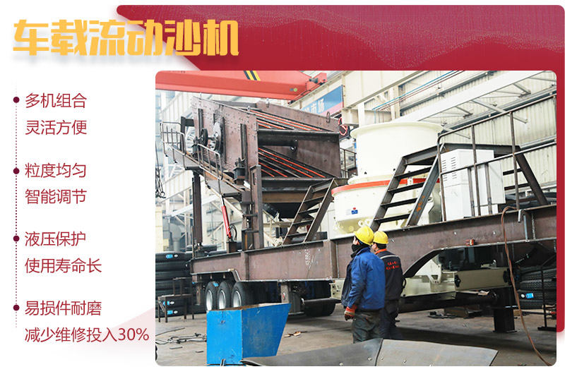 車(chē)載流動(dòng)沙機(jī)優(yōu)勢(shì)突出 車(chē)載流動(dòng)沙機(jī)優(yōu)勢(shì)突出