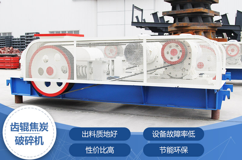 齒輥焦炭破碎機(jī)，性價(jià)比高，節(jié)能環(huán)保