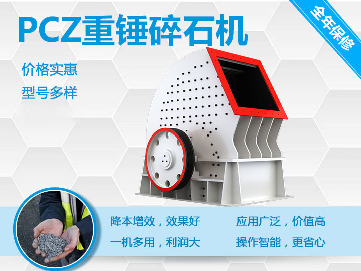 PCZ重錘式破碎機降本增效、一機多用 PCZ重錘式破碎機降本增效、一機多用