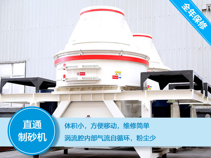 直通沖擊式制砂機(jī),體積小,便于維護(hù)和移動(dòng) 直通沖擊式制砂機(jī),體積小,便于維護(hù)和移動(dòng)