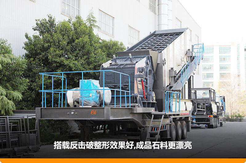 小型流動磕石機：配反擊破，二級破碎可實現整形效果