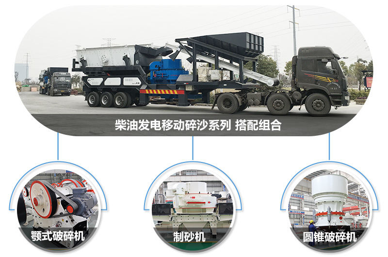 多種機(jī)型搭載方式的柴油發(fā)電大型碎沙機(jī)