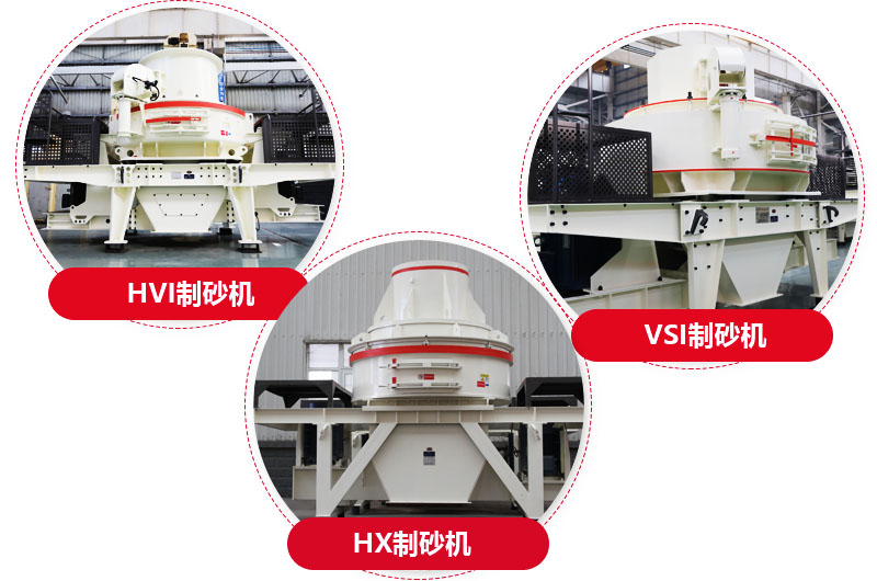 制砂機系列，型號多樣，提供現貨 