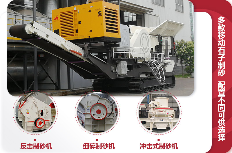 多種不同配置的移動(dòng)石子制砂機(jī) 多種不同配置的移動(dòng)石子制砂機(jī)
