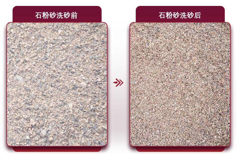 石粉洗沙前后對(duì)比圖 石粉洗沙前后對(duì)比圖