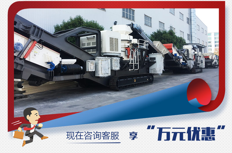 紅星新型移動破碎機“萬元優惠”,咨詢有禮 紅星新型移動破碎機“萬元優惠”,咨詢有禮