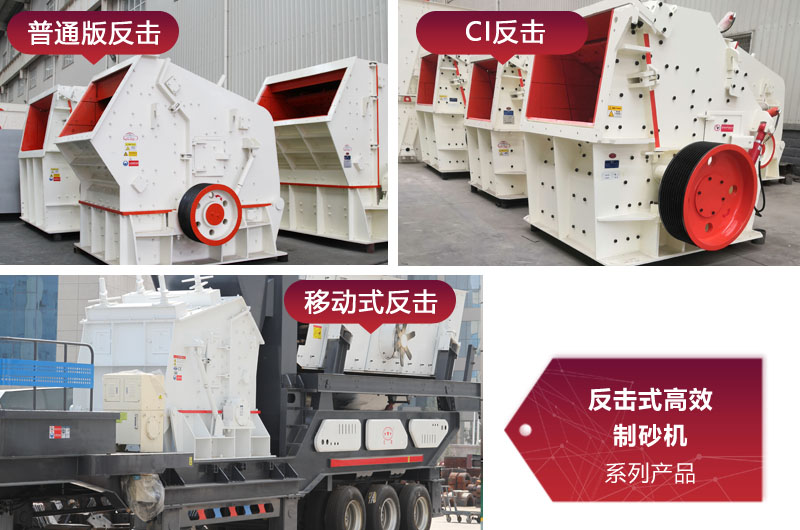 多種類型反擊式制砂機，價格不同