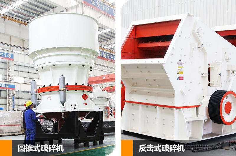 圓錐式破碎機和反擊式破碎機,針對不同硬度物料 圓錐式破碎機和反擊式破碎機,針對不同硬度物料