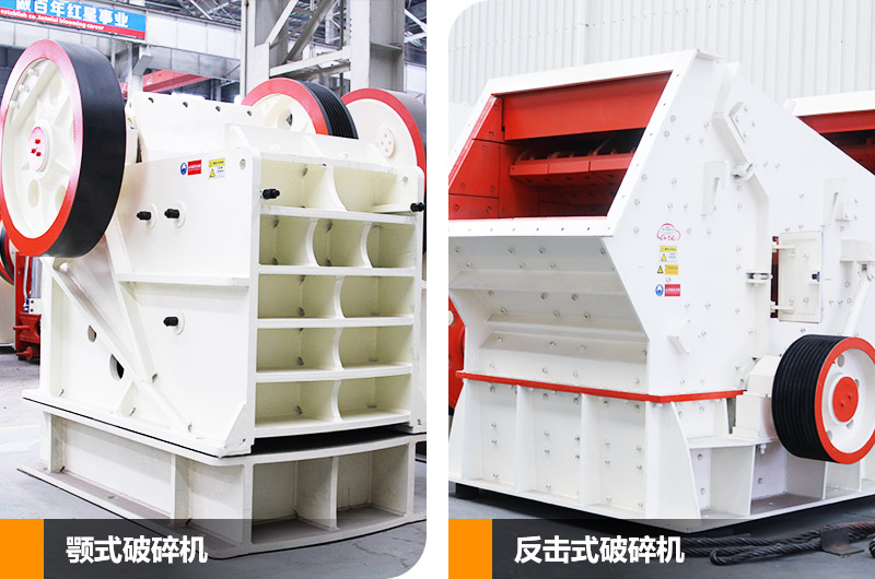 碎石機生產(chǎn)線主要設備，鄂式破碎機和反擊式破碎機