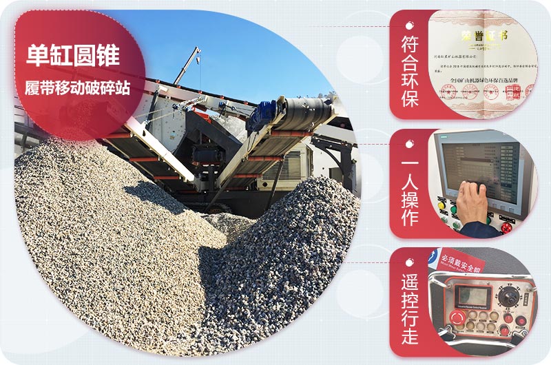 單缸圓錐履帶移動(dòng)破碎站優(yōu)勢(shì) 單缸圓錐履帶移動(dòng)破碎站優(yōu)勢(shì)