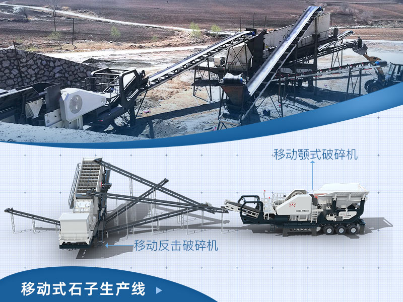 移動式石子生產(chǎn)線 移動式石子生產(chǎn)線