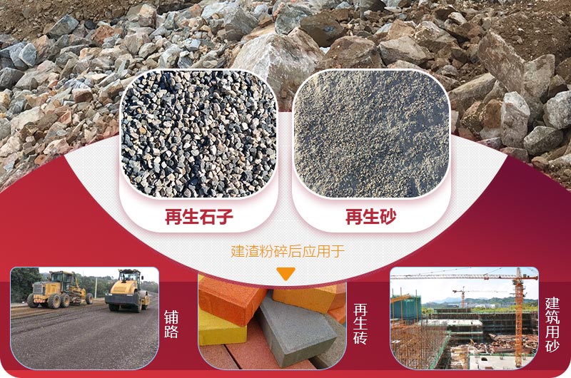 建渣粉碎后成品及應(yīng)用領(lǐng)域 建渣粉碎后成品及應(yīng)用領(lǐng)域