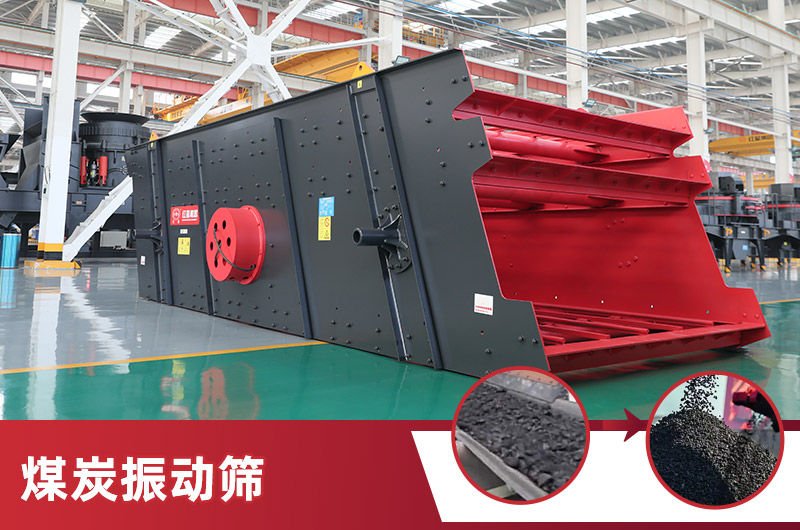 煤炭振動(dòng)篩 煤炭振動(dòng)篩