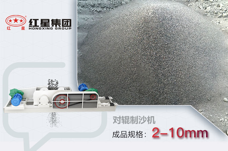 對輥制砂機(jī)制砂效果展示 對輥制砂機(jī)制砂效果展示