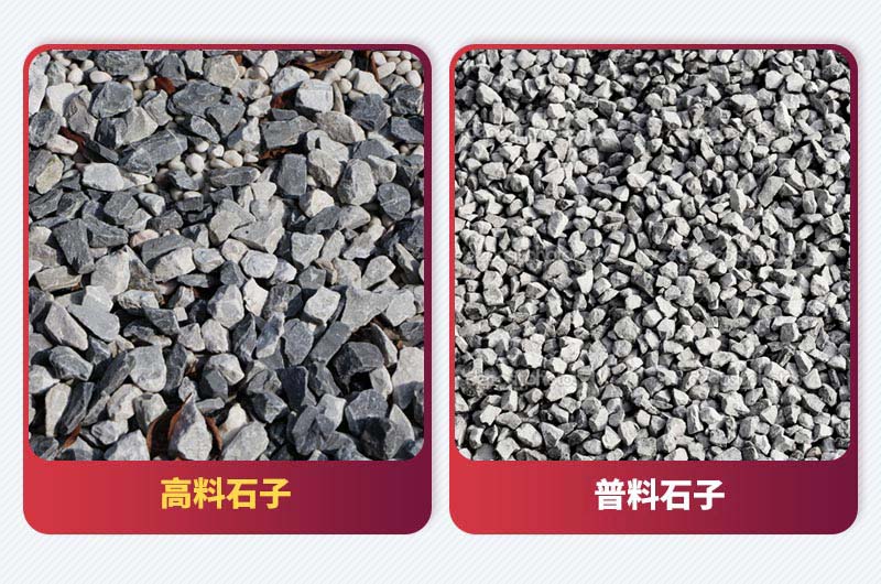 高料石子與普料石子 高料石子與普料石子