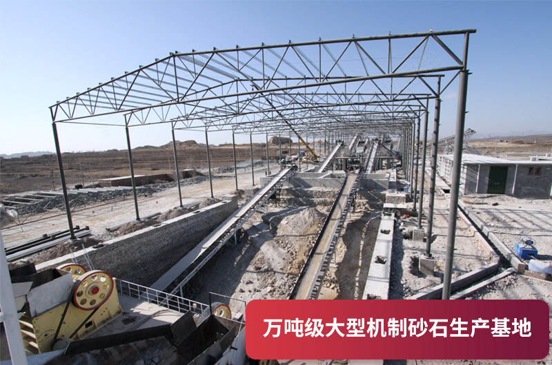 萬噸級(jí)大型砂石生產(chǎn)基地 萬噸級(jí)大型砂石生產(chǎn)基地